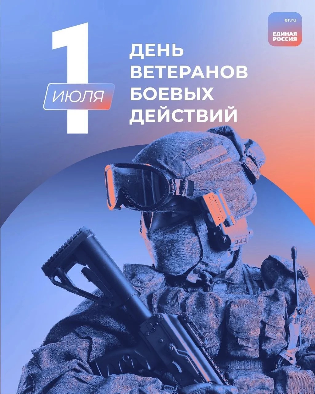 День ветеранов боевых действий
