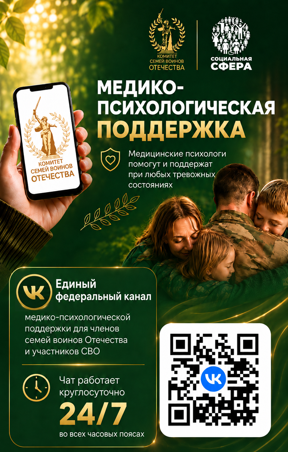 Единый федеральный медико-психологический чат поддержки КСВО
