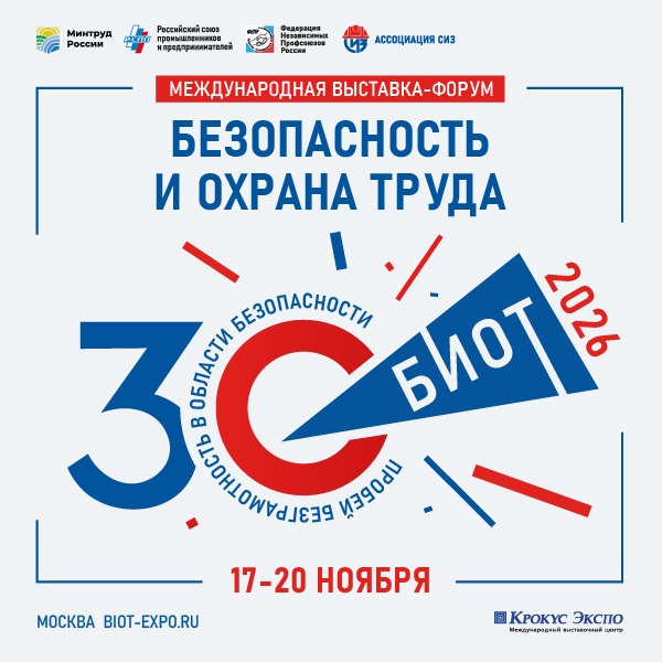 Юбилейная 30-я Международная специализированная выставка-форум «Безопасность и охрана труда» (БИОТ 2026) состоится с 17 по 20 ноября 2026 года в Москве. Место проведения: МВЦ «Крокус Экспо», Павильон 1, залы №1,4.